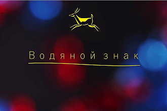 Добавление водяных знаков