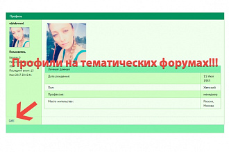 Ссылки из профилей форумов нужной тематики