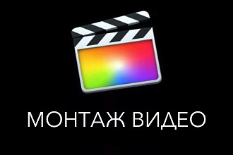 Монтаж видео