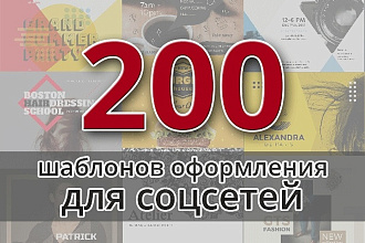 200 шаблонов оформления для соцсетей Instagram, Facebook и других