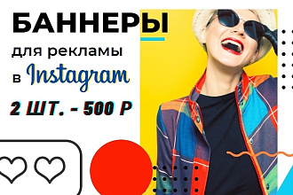 Рекламный баннер для Instagram