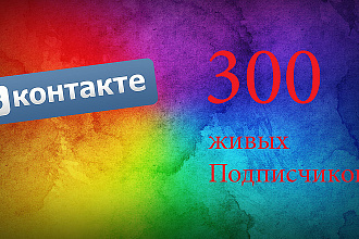 Привлеку 300 живых подписчиков