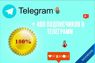 Добавлю 400 подписчиков в ваш телеграм