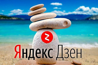 7000 дочитываний на вашу статью в Яндекс Дзен