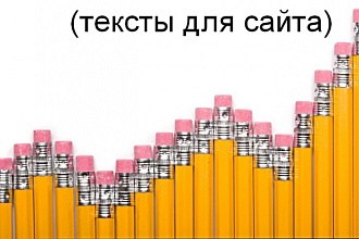 Пишу продающие и информационные тексты