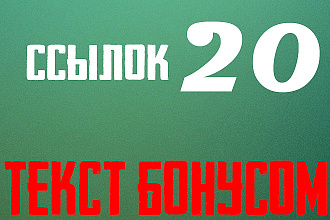 20 сочных жирных ссылок + бонусом текст