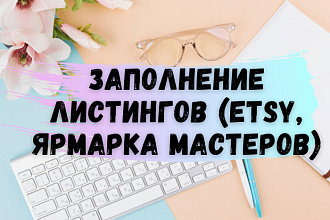 Наполнение сайта товаром на Ярмарке Мастеров, Etsy