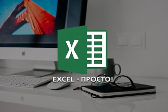 Excel таблицы, макросы любой сложности