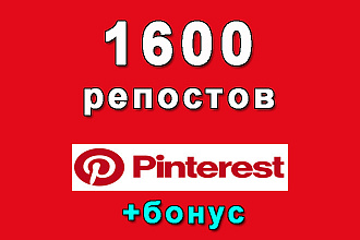 1600 репостов репина в Pinterest+bonus