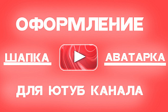 Сделаю оформление для ютуб канала