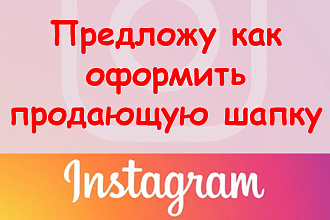 Предложу, как оформить продающую шапку профиля в Инстаграм + бонус