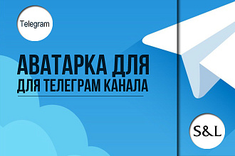 Аватарка или иконка для телеграм канала