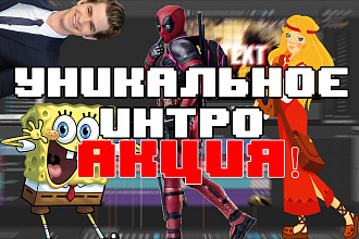 Сделаю интро