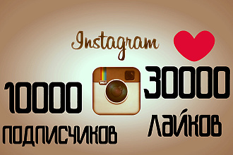 Раскрутка в Instagram. 10000 подписчиков, или 30000 лайков