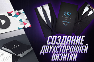 Сделаю 2 варианта двухсторонней визитки
