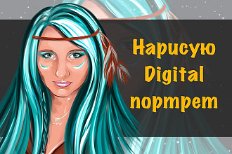 Digital портрет
