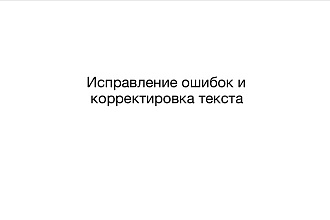 Проверю ваш текст на пунктуационные и орфографические ошибки