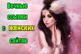 25 вечных ссылок с женских сайтов