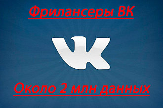 База фрилансеров ВК