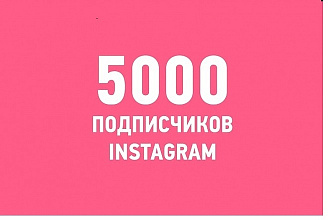 5000 подписчиков Instagram