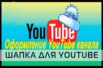Шапка для YouTube канала
