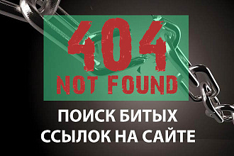 Поиск битых и неработающих ссылок - broken links на сайте