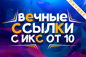 Размещение от 300 вечных трастовых ссылок