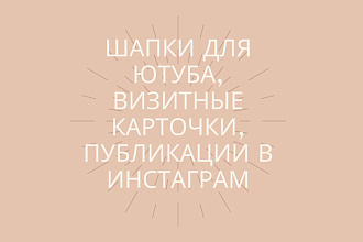Создам дизайн визитных карт, шапки для ютуба, публикации в Инстаграм