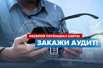 SEO аудит вашего сайта - Плюс рекомендации по продвижению