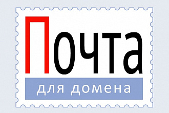 Подключу почту к Вашему домену. Подключить домен к Яндекс почте