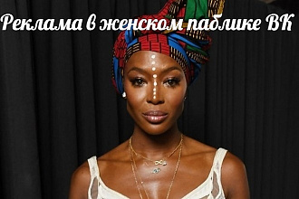 Реклама в женской группе ВКонтакте