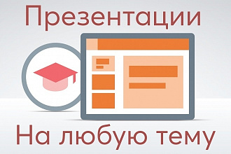 Создаю презентации, качественные и понятные