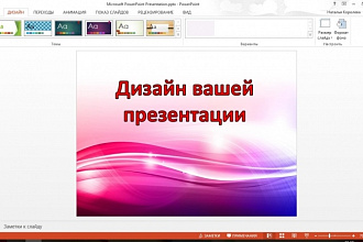 Исправлю дизайн презентации в PowerPoint