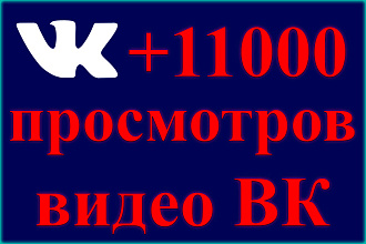 11000 живых просмотров видео вк, vk. Помогает вывести в топ