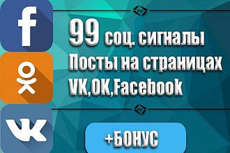 99 соц. сигналов. Эффективная реклама вашего сайта. VK OK Facebook