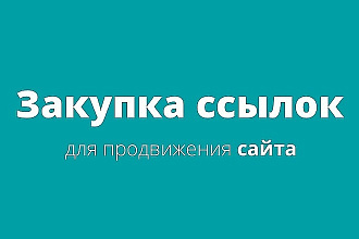 Качественное размещение 250 ссылок в тематических статьях