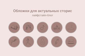 Создам иконки,обложки для актуальных лично под вас и ваш вкус