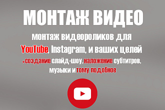 Монтаж видеороликов