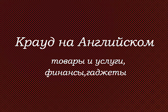 Крауд на Английском под товары и услуги,финансы и гаджеты