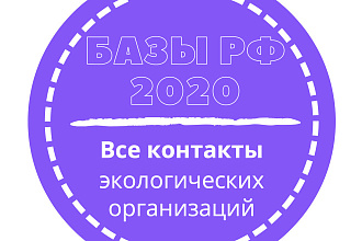 База экологических организаций. 3557 шт. в базе