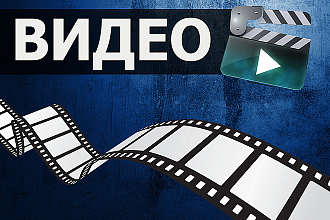 Сниму Видео. Запишу видеоролик. Создам ролик
