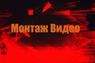 Монтаж видео