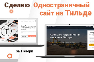 Создам сайт на Tilda
