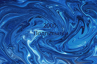 2000 Подписчиков Вконтакте за 5 дней