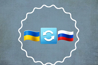 Переводы с украинского языка на русский язык. Качественно