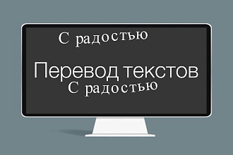 С радостью переведут тексты с английского на русский или наоборот
