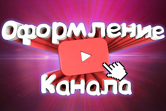 Оформление YouTube