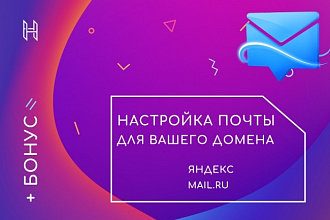 Настрою электронную почту для вашего домена