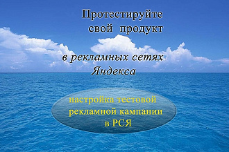 Настройка тестовой рекламы РСЯ