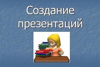 Создание презентаций в PowerPoint